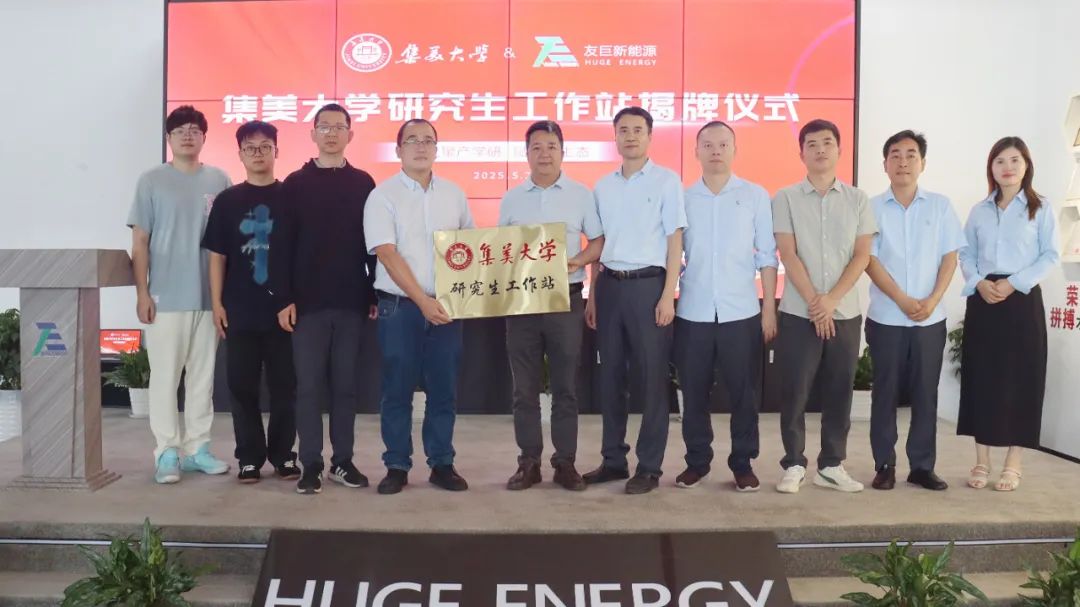Het mogelijk maken van een nieuw ecosysteem door samenwerking tussen industrie en wetenschap: de officiële onthulling van de Graduate Student Workstation door Huge Energy en Jimei University