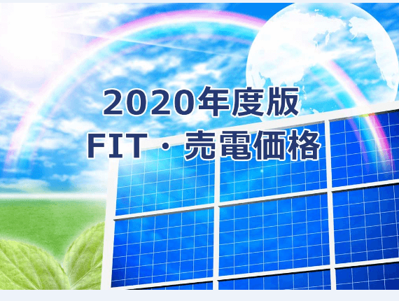 FIT prijs voor FY2020 officieel besloten, de belangrijkste veranderingen in de markt voor zonne-energie